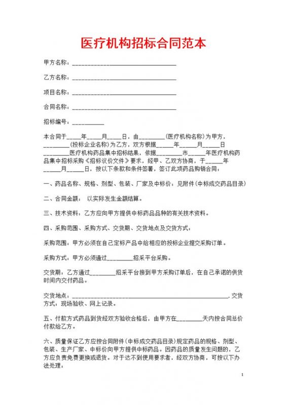白色简约风格医疗机构招标合同范本Word模板-办公资源网