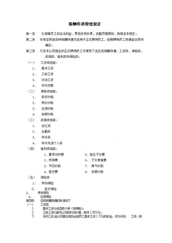 某公司报酬待遇管理规定范本Word模板-办公资源网