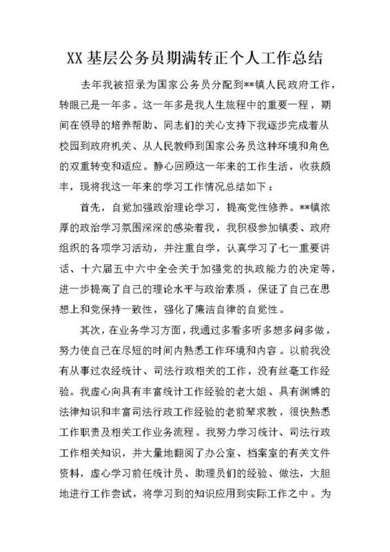 XX基层公务员期满转正个人工作年终总结Word模板-办公资源网