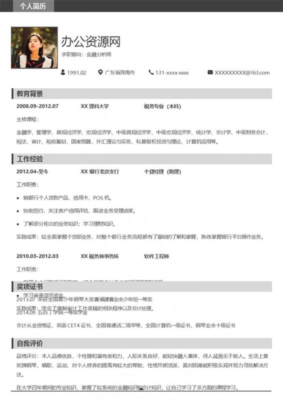 灰白商务风格金融分析师个人求职简历Word模板-办公资源网
