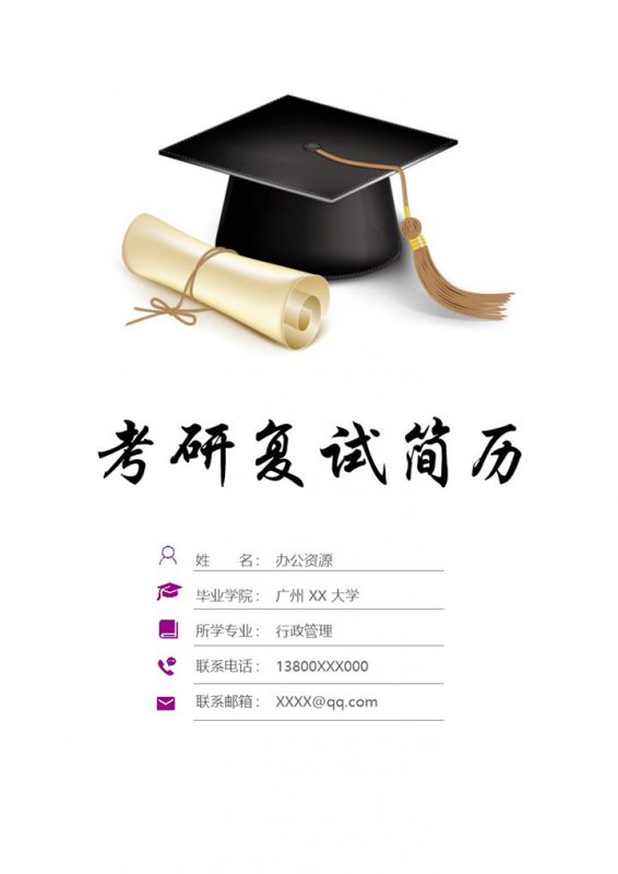 行政管理专业研究生复试简历word模板-办公资源网
