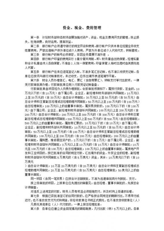 资金现金费用管理财务控制明细条例报告word模板-办公资源网