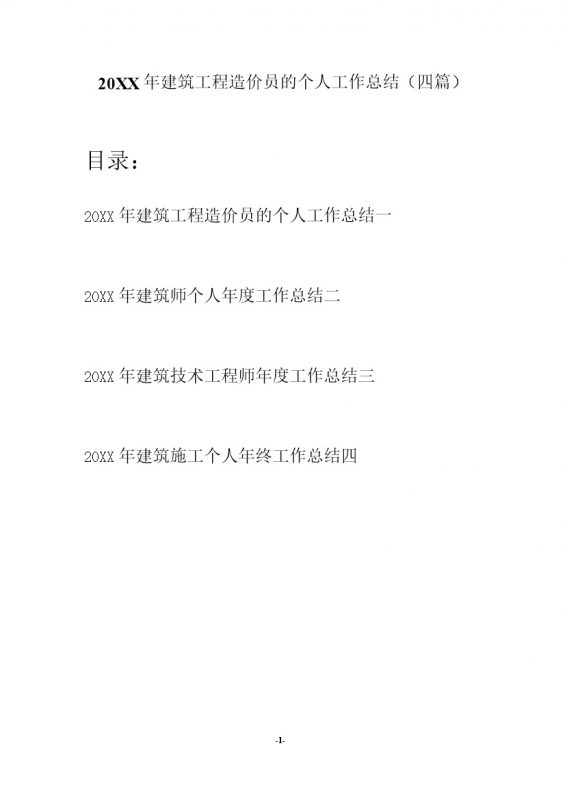 20XX建筑工程造价员年度工作总结Word模板-办公资源网