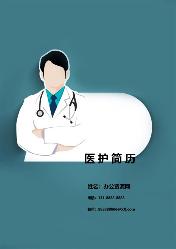 蓝色简约风医护求职简历套装Word模板-办公资源网