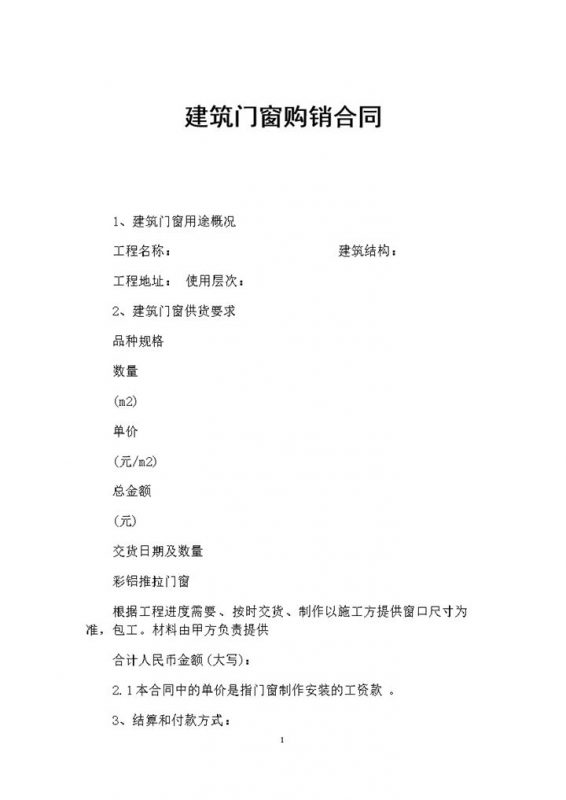 建筑门窗采购通用产品购销合同Word模板-办公资源网
