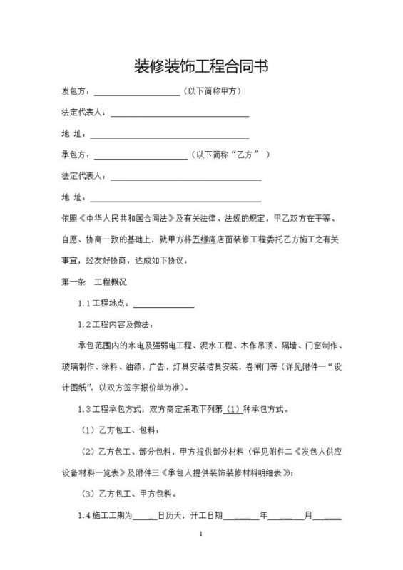 企业个人通用的装修装饰工程通用的合同书本Word模板-办公资源网