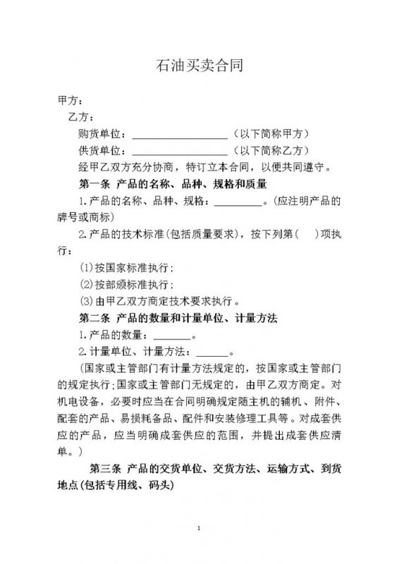 石油产品价格货款买卖合同模板word模板-办公资源网