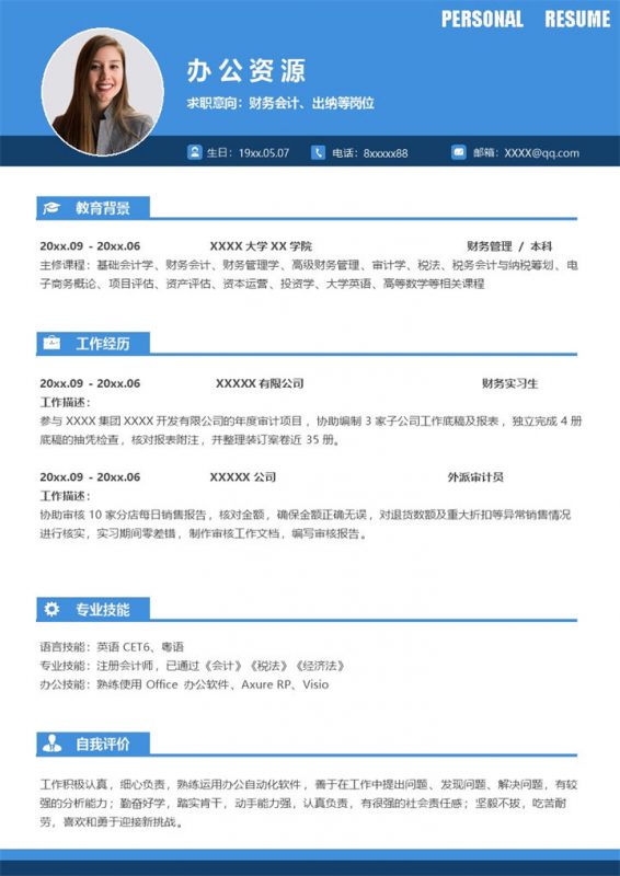 简约大气财务会计出纳等岗位个人求职应聘简历Word模板-办公资源网