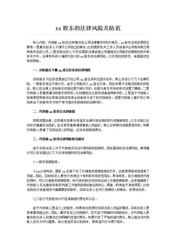 隐名股东的法律风险及防范word模板-办公资源网