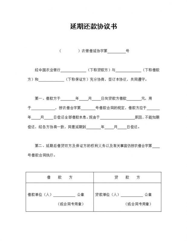 全新完整版农业银行延期还款协议书范本Word模板-办公资源网