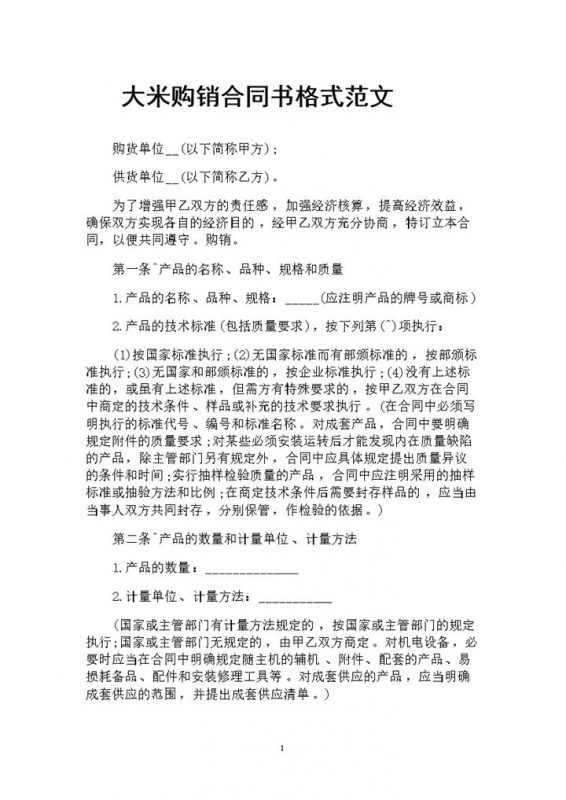 全新详细版大米购销合同书格式范文Word模板-办公资源网