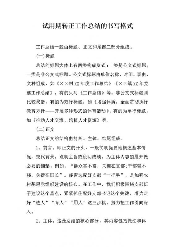 完整版试用期转正工作总结的书写格式范本Word模板-办公资源网