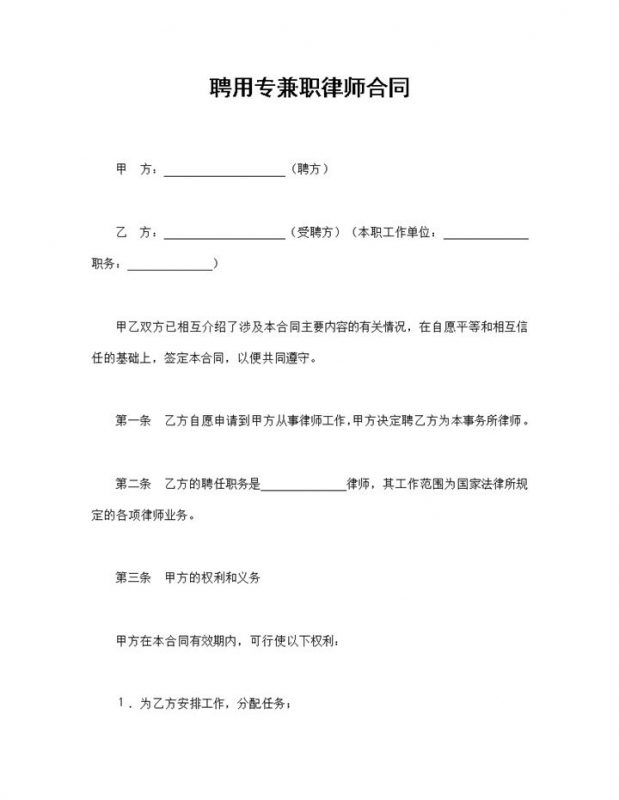 公司单位通用的聘用专职兼职律师合同Word模板-办公资源网