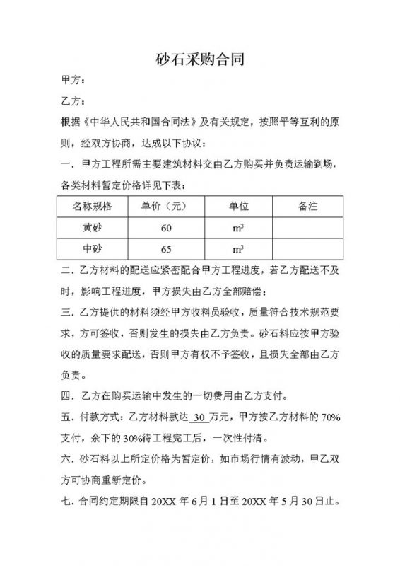 正规实用砂石采购合同砂石买卖合同范本Word模板-办公资源网