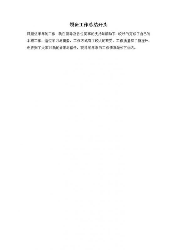 领班工作总结开头发言稿word模板-办公资源网