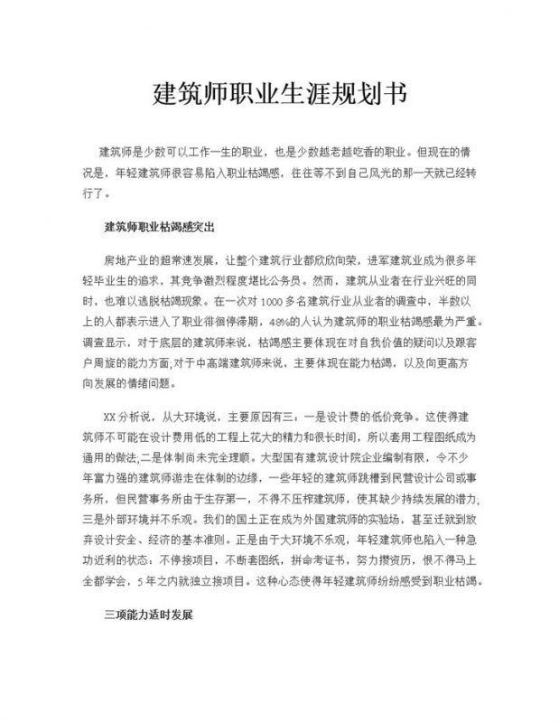 建筑师通用大学生个人职业生涯规划书Word模板-办公资源网