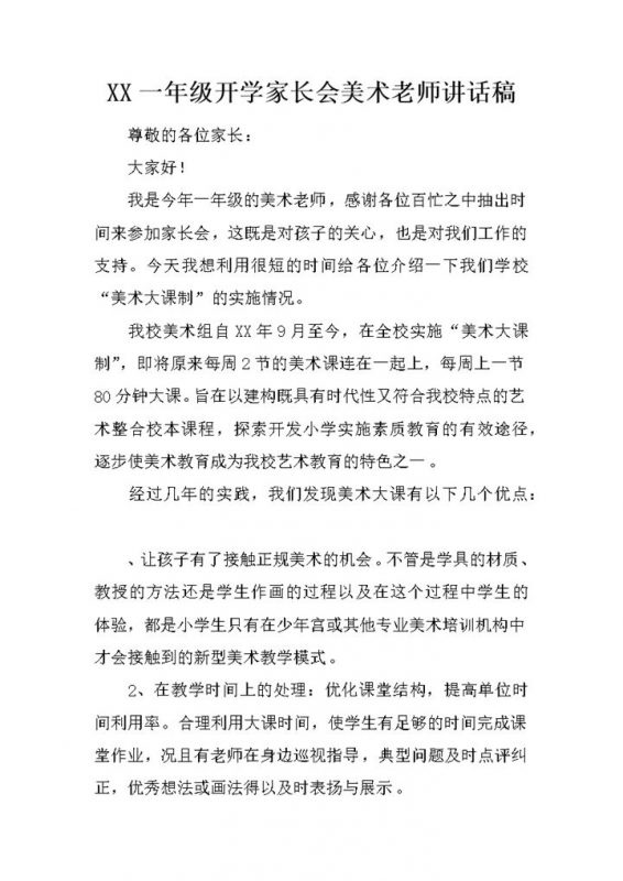 一年级开学家长会美术老师发言稿Word模板-办公资源网