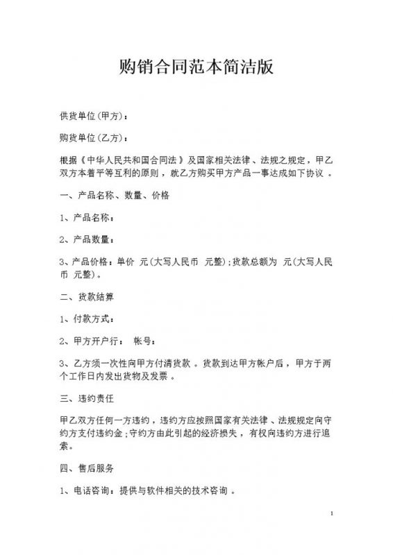 简洁版百货商品采购通用购销合同范本Word模板-办公资源网