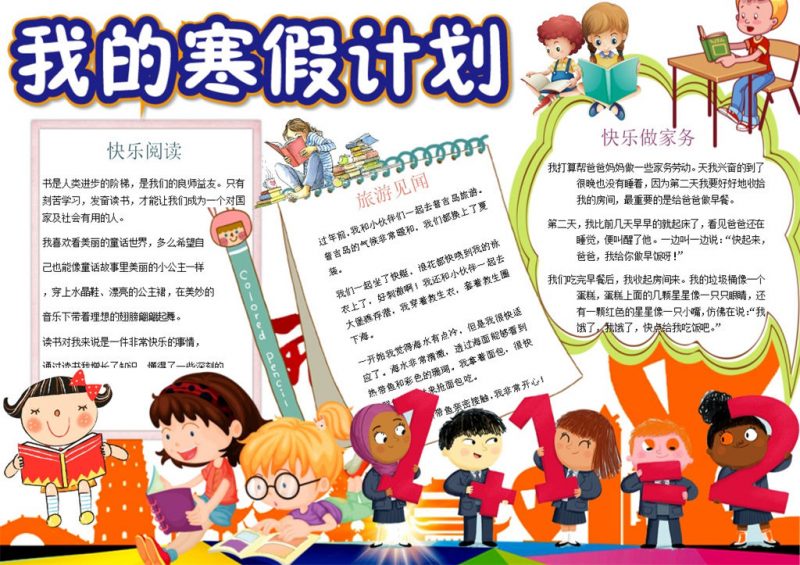 卡通趣味我的寒假计划手抄报Word模板-办公资源网