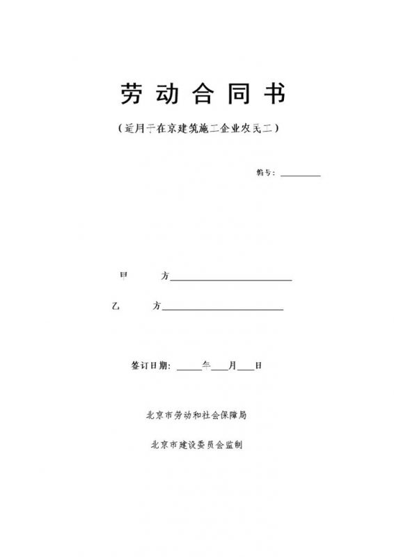 建筑工人劳动合同样本Word模板-办公资源网