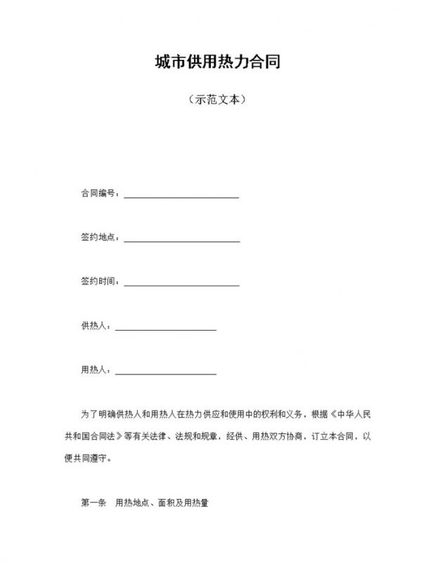 城市热力供应使用合同协议Word模板-办公资源网