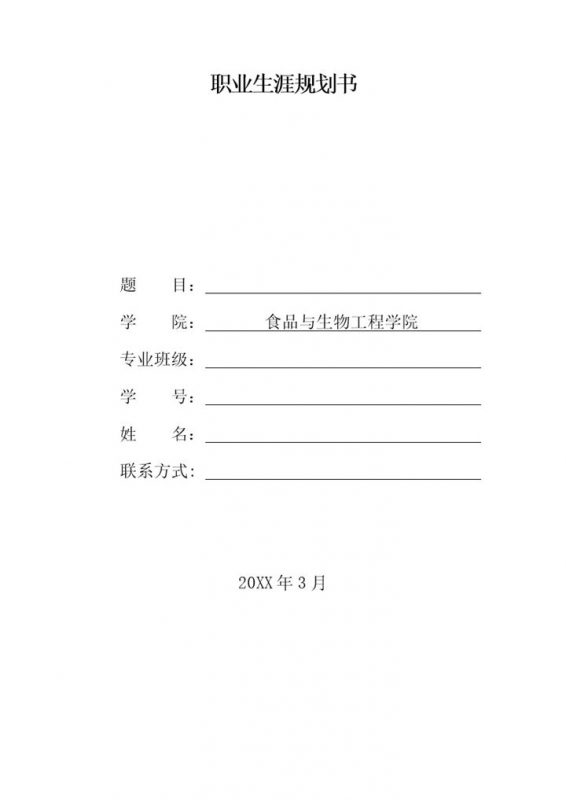 食品专业大学生个人职业生涯发展规划Word模板-办公资源网