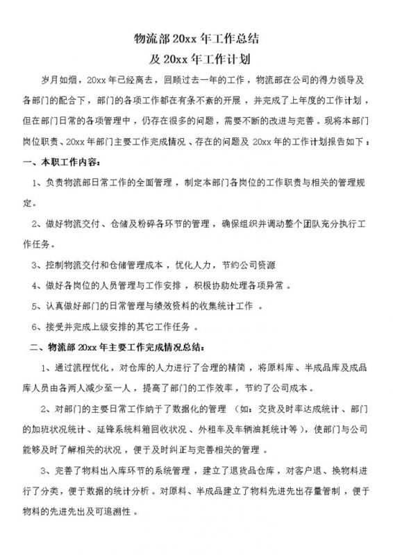 物流部年度工作总结报告word模板-办公资源网