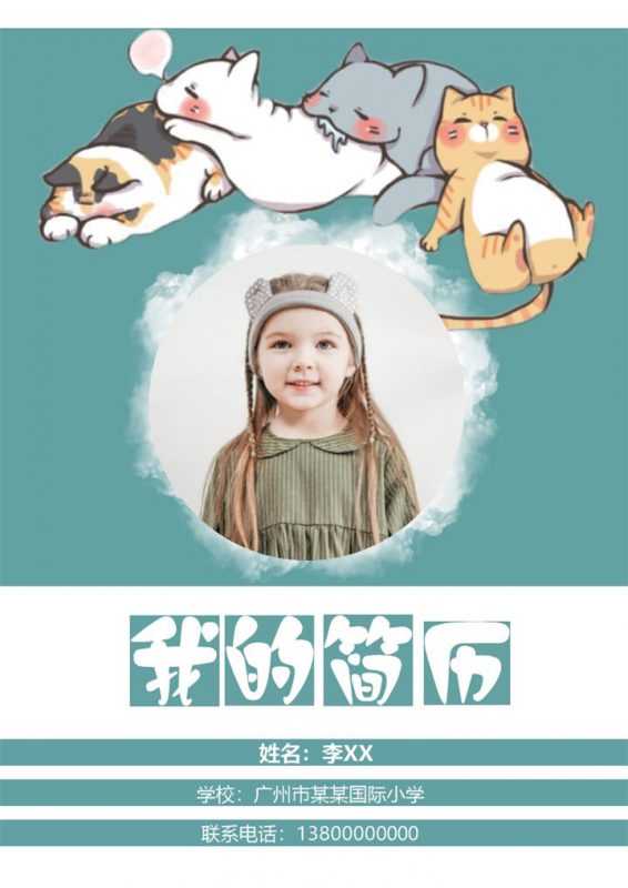 清新时尚小升初个人简历表Word模板-办公资源网