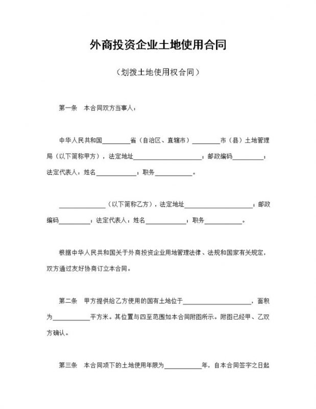标准正规外商投资企业土地使用合同划拨土地使用权合同Word模板-办公资源网