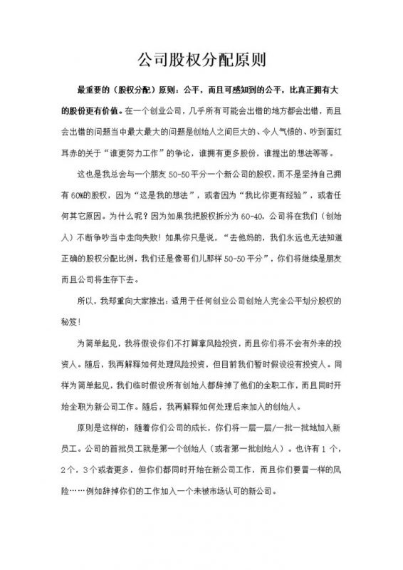 合作投资型公司通用的公司股权分配原则范本Word模板-办公资源网
