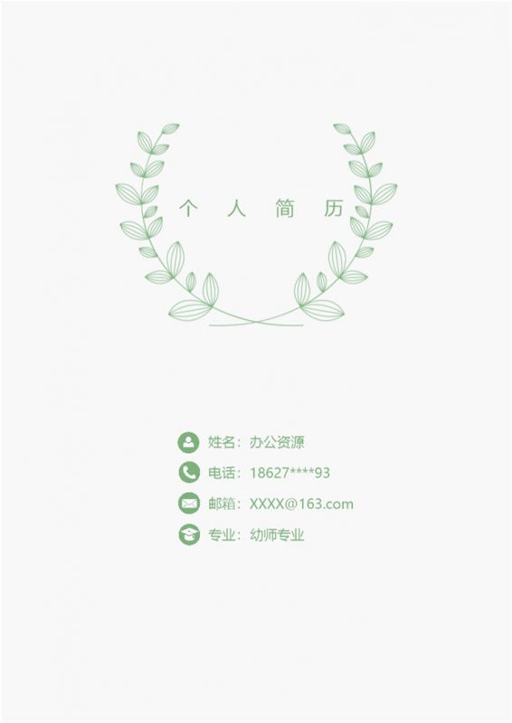 清新唯美幼师岗位个人求职简历Word模板-办公资源网