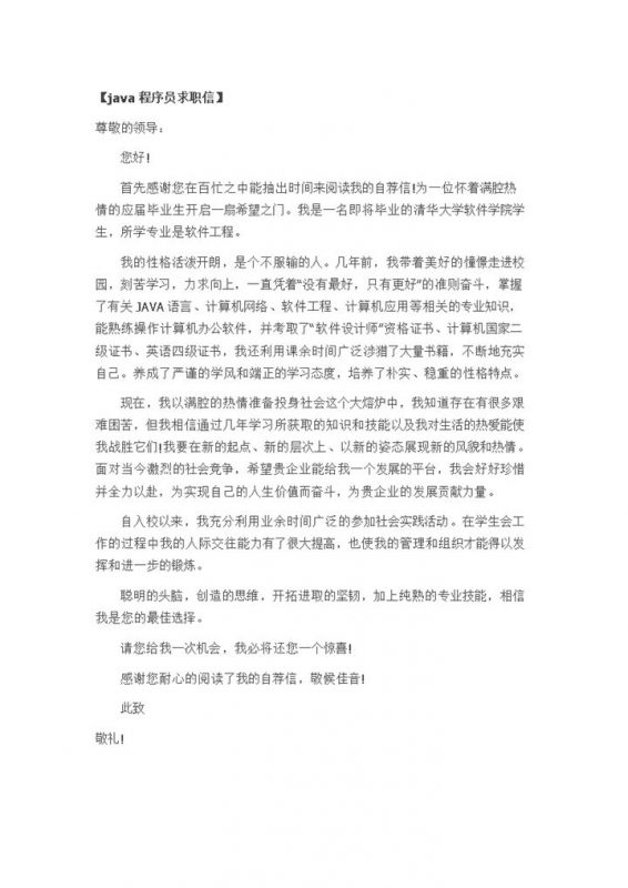 java程序员求职信自荐信Word模板-办公资源网
