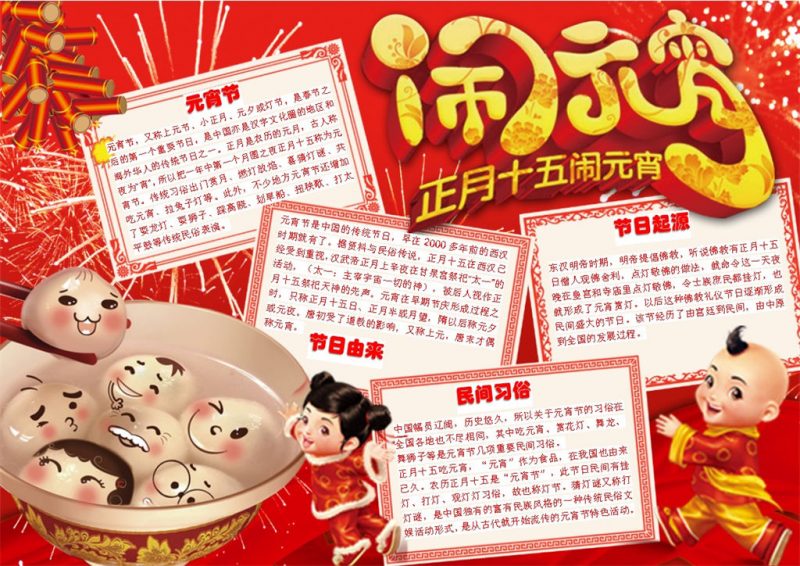 喜庆正月十五闹元宵手抄报Word模板-办公资源网