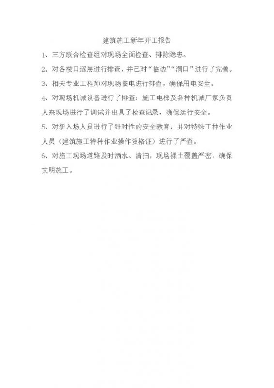 建筑施工新年开工报告条例word模板-办公资源网
