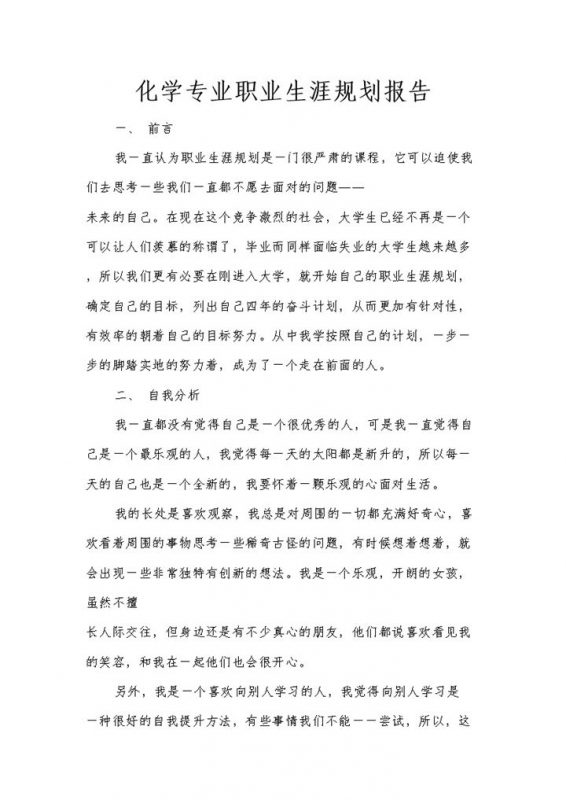 化学专业通用大学生个人职业规划书范本Word模板-办公资源网