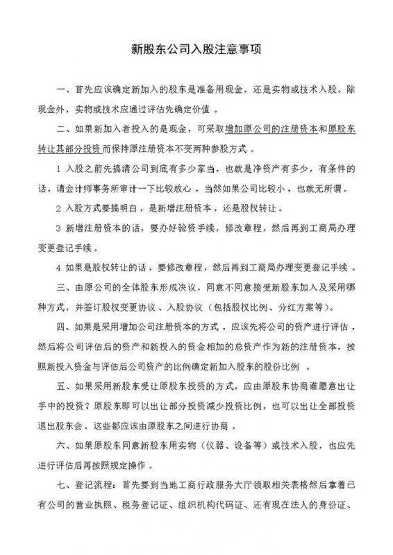 新股东公司入股注意事项合同书Word模板-办公资源网