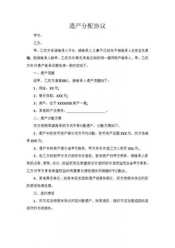 父母家庭遗产分配协议书范本Word模板-办公资源网
