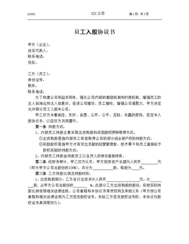 集团企业部门员工入股协议书范本Word模板v-办公资源网