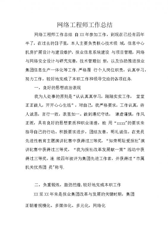 网络工程师工作总结思想感悟word模板-办公资源网