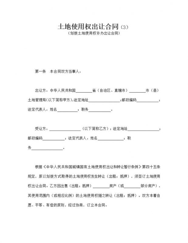 土地使用权出让合同协议范本书word模板-办公资源网