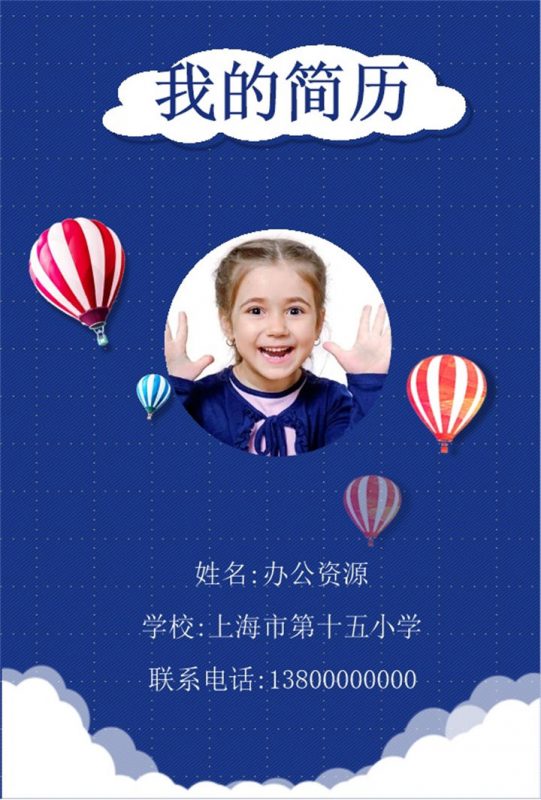 蓝色热气球简历封面小升初个人简历自荐信Word模板-办公资源网