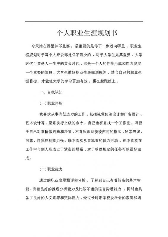 视觉传达设计专业个通用人职业生涯规划书Word模板-办公资源网