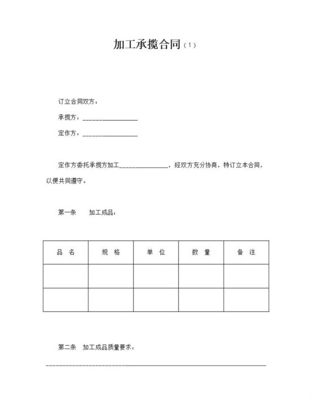 公司物品加工承揽协议合同书word模板-办公资源网
