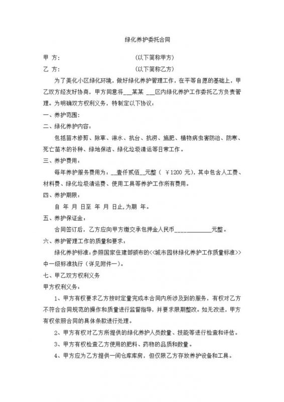 物业公司绿化养护合同word模板-办公资源网