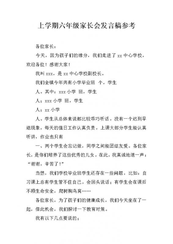 上学期六年级家长会发言稿参考word模板-办公资源网