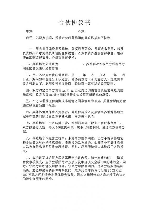 养殖合伙合同协议word模板-办公资源网