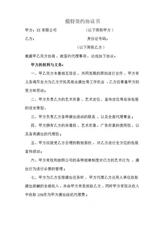 经纪公司通用模特签约协议书Word模板-办公资源网