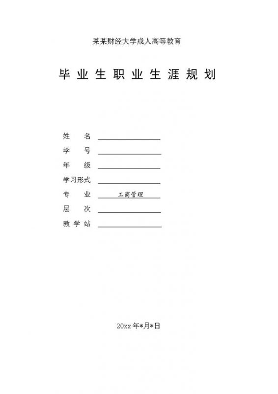 白色简约风毕业生职业生涯规划书Word模板-办公资源网