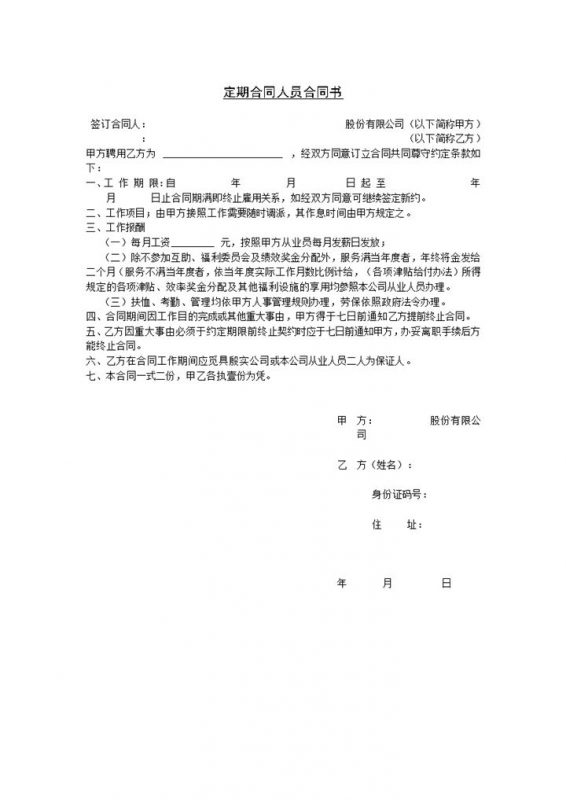 公司企业定期合同人员合同书Word模板-办公资源网