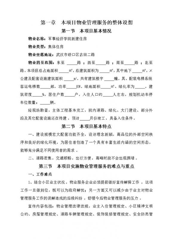 正规详细小区物业管理服务方案介绍Word模板-办公资源网